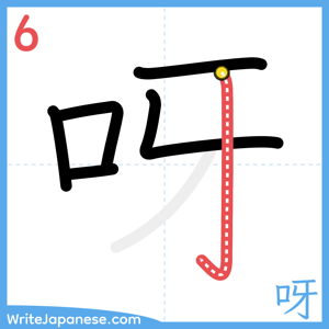 How to write "呀" - stroke 6