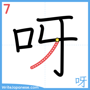 How to write "呀" - stroke 7