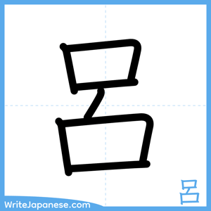 How to write "呂" - complete stroke order