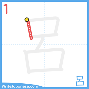 How to write "呂" - stroke 1