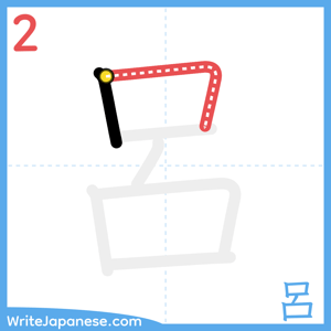 How to write "呂" - stroke 2