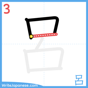 How to write "呂" - stroke 3