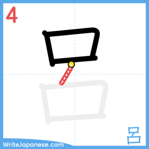 How to write "呂" - stroke 4