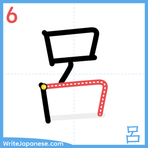 How to write "呂" - stroke 6