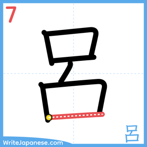 How to write "呂" - stroke 7