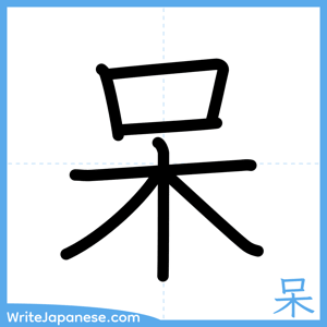 How to write "呆" - complete stroke order