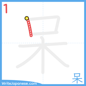 How to write "呆" - stroke 1