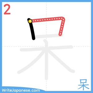 How to write "呆" - stroke 2