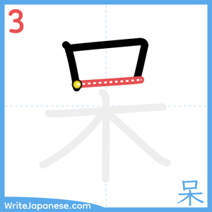 How to write "呆" - stroke 3