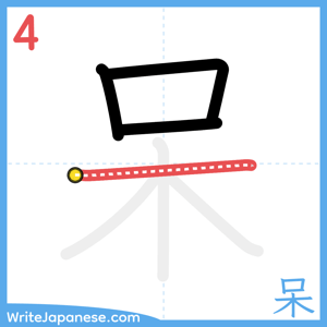 How to write "呆" - stroke 4