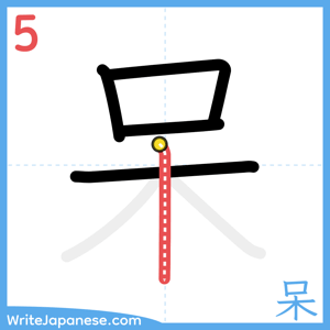 How to write "呆" - stroke 5