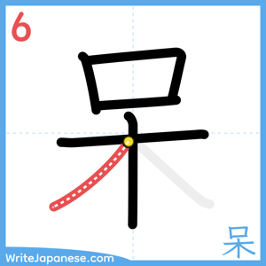 How to write "呆" - stroke 6