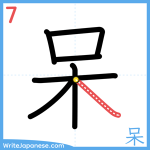 How to write "呆" - stroke 7