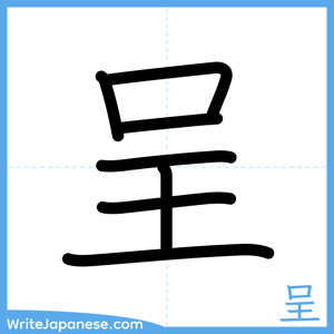 How to write "呈" - complete stroke order