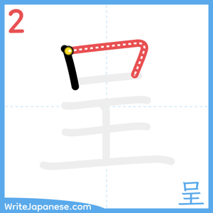 How to write "呈" - stroke 2