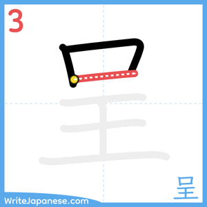 How to write "呈" - stroke 3