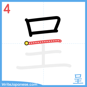 How to write "呈" - stroke 4