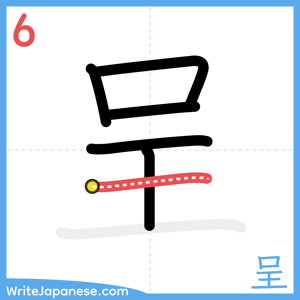 How to write "呈" - stroke 6