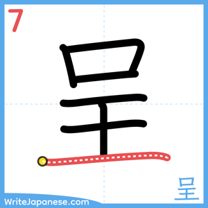 How to write "呈" - stroke 7