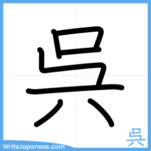 How to write "呉" - complete stroke order