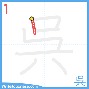 How to write "呉" - stroke 1