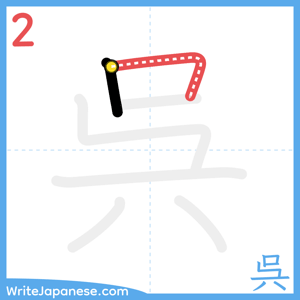 How to write "呉" - stroke 2