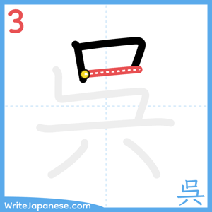 How to write "呉" - stroke 3