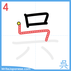 How to write "呉" - stroke 4