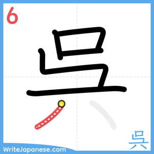 How to write "呉" - stroke 6
