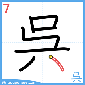 How to write "呉" - stroke 7