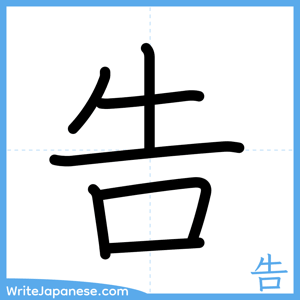 How to write "告" - complete stroke order