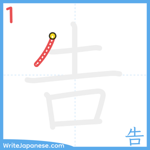 How to write "告" - stroke 1