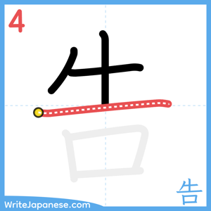 How to write "告" - stroke 4