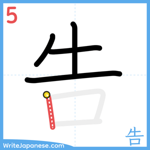 How to write "告" - stroke 5