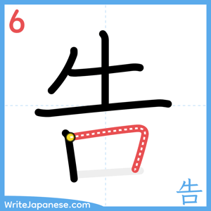 How to write "告" - stroke 6