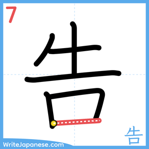 How to write "告" - stroke 7