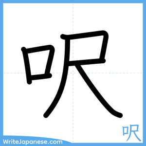 How to write "呎" - complete stroke order