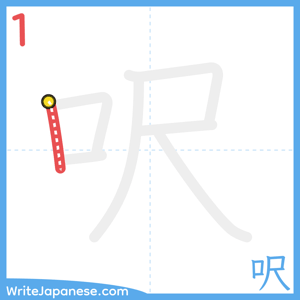 How to write "呎" - stroke 1