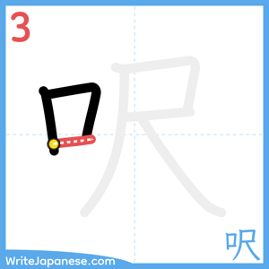 How to write "呎" - stroke 3
