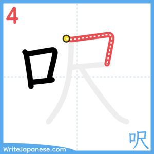 How to write "呎" - stroke 4