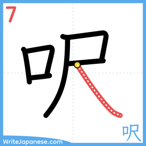 How to write "呎" - stroke 7