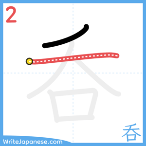 How to write "呑" - stroke 2