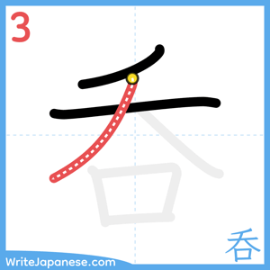 How to write "呑" - stroke 3