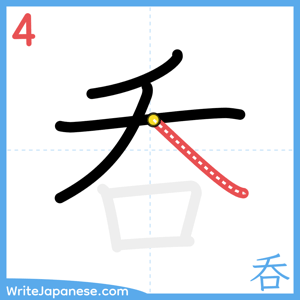 How to write "呑" - stroke 4