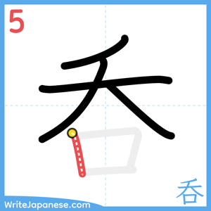 How to write "呑" - stroke 5