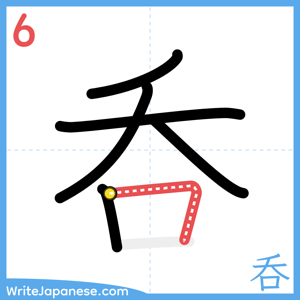 How to write "呑" - stroke 6