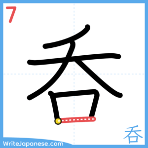 How to write "呑" - stroke 7