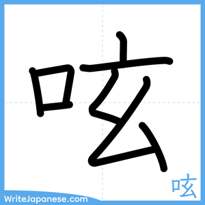 How to write "呟" - complete stroke order