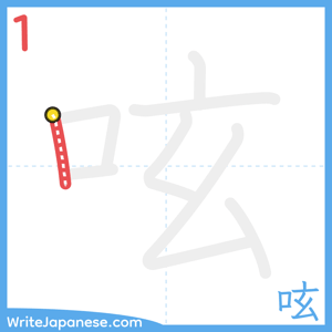 How to write "呟" - stroke 1