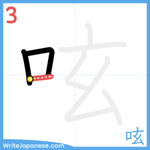 How to write "呟" - stroke 3